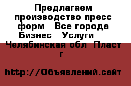 Предлагаем производство пресс-форм - Все города Бизнес » Услуги   . Челябинская обл.,Пласт г.